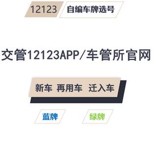 全国车牌选号12123汽车车牌自编燃油车新能源查询占用选牌照号