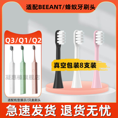适配BEEANT/蜂蚁电动牙刷刷头Q3/Q1/Q2杀菌款舒适款替换刷头成人