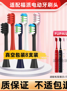 适配fupal福派电动牙刷头A6A6S/A6splus/A8/ZR择柔Z3/Z5/Z7替换头