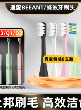 适配BEEANT蜂蚁电动牙刷头Q3/Q1/Q2杀菌原替品质通用软毛刷头成人