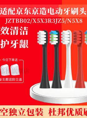 适配京东京造电动牙刷头JZTBB02/X5X3/R3JZ5/N5X8极物JZAO软毛