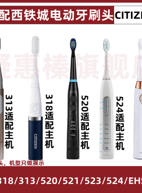 适用于 于CITIZENCITIZEN电动牙刷刷头EHS520/EHS521/EHS318/EHS3