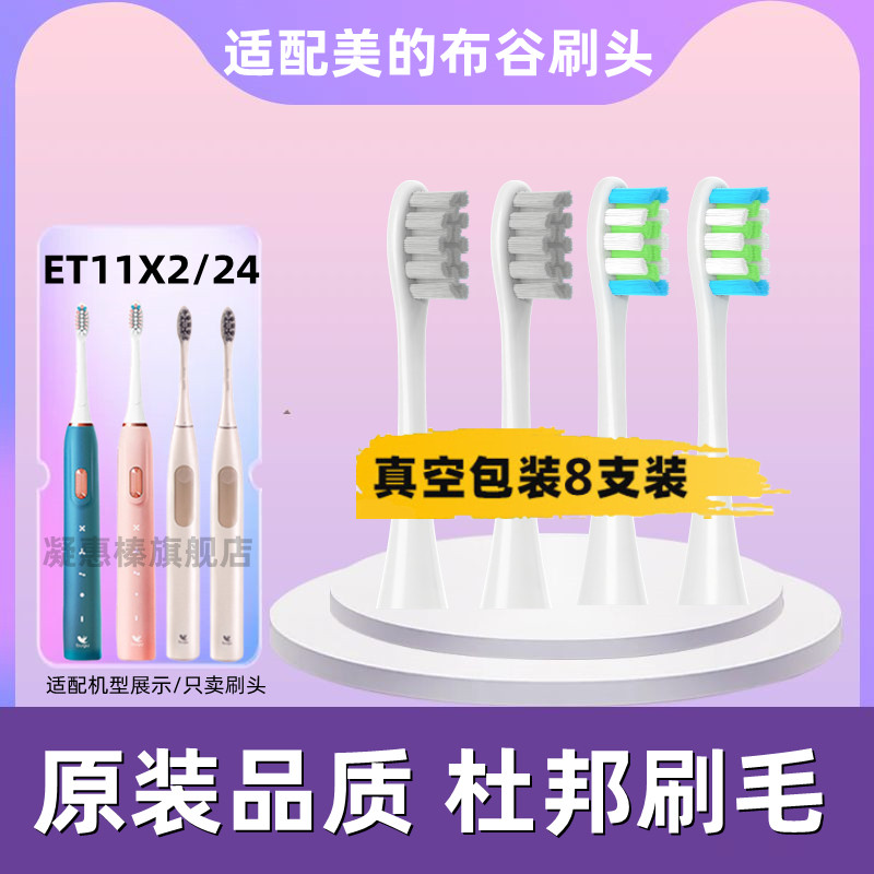 适配美的集团布谷BUGU电动牙刷刷头ET11X2/BG-ET1智慧家居替换头