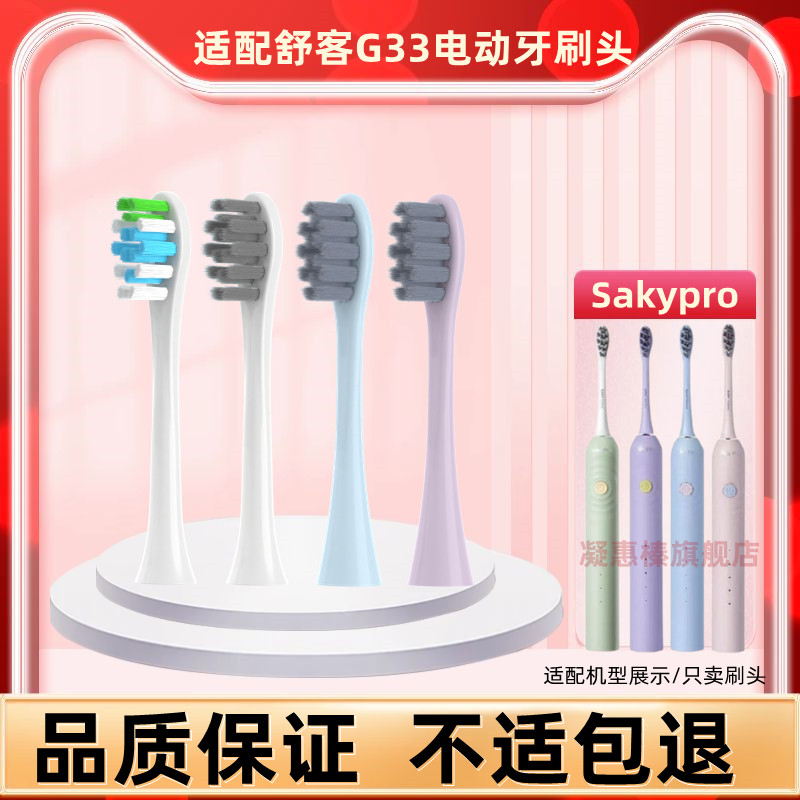 适配舒客电动牙刷头G33/G34/T2/T3/E1小浪花Y1/V3舒克替换Sakypro