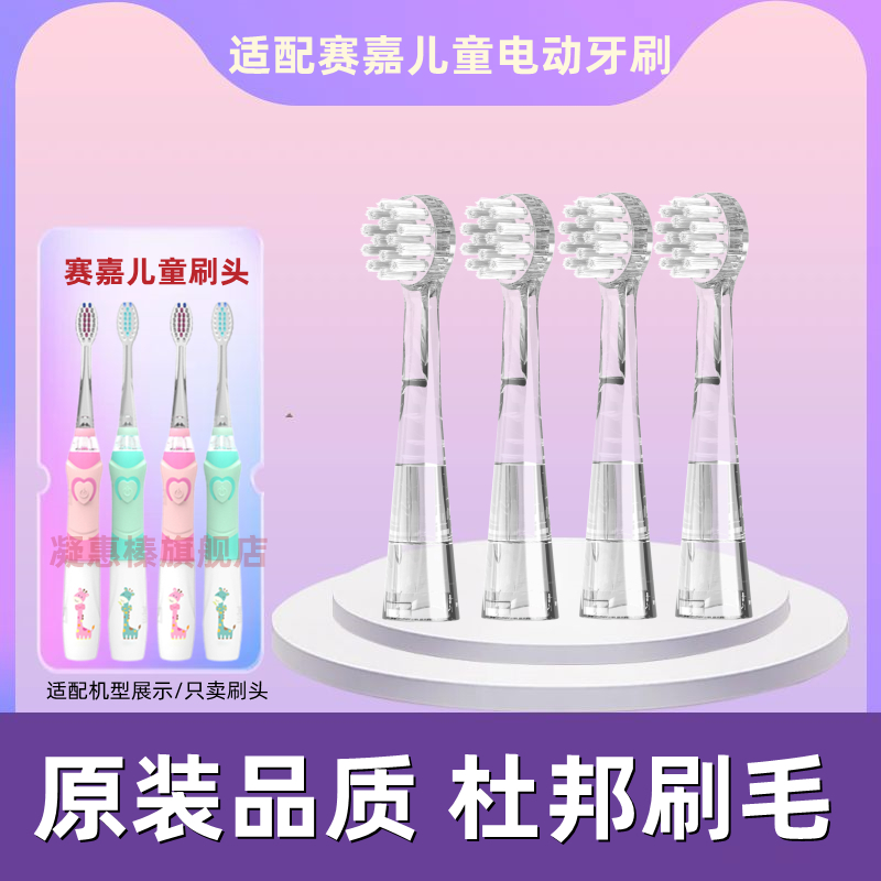 赛嘉儿童电动牙刷通用替换SG831软毛刷头906/915/621/EK7/677/EK6