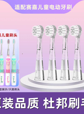 赛嘉儿童电动牙刷通用替换SG831软毛刷头906/915/621/EK7/677/EK6