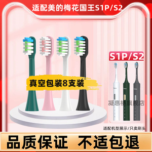 适配美的S1P电动牙刷头梅花国王king大英博Midea替换头S2抗菌软