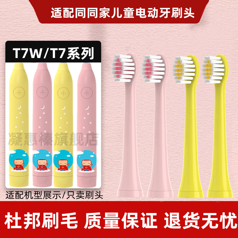 适用同同家儿童电动牙刷头T7W进口杜邦刷头软毛T7系列牙刷刷头