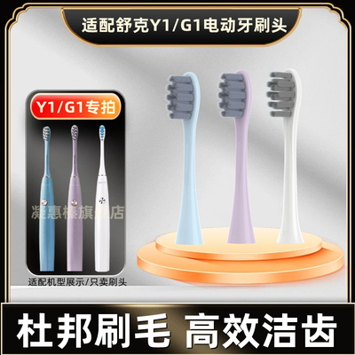 适配舒客舒克Y1/G1/E1电动牙刷头替换白色刷头清洁软毛护龈刷头
