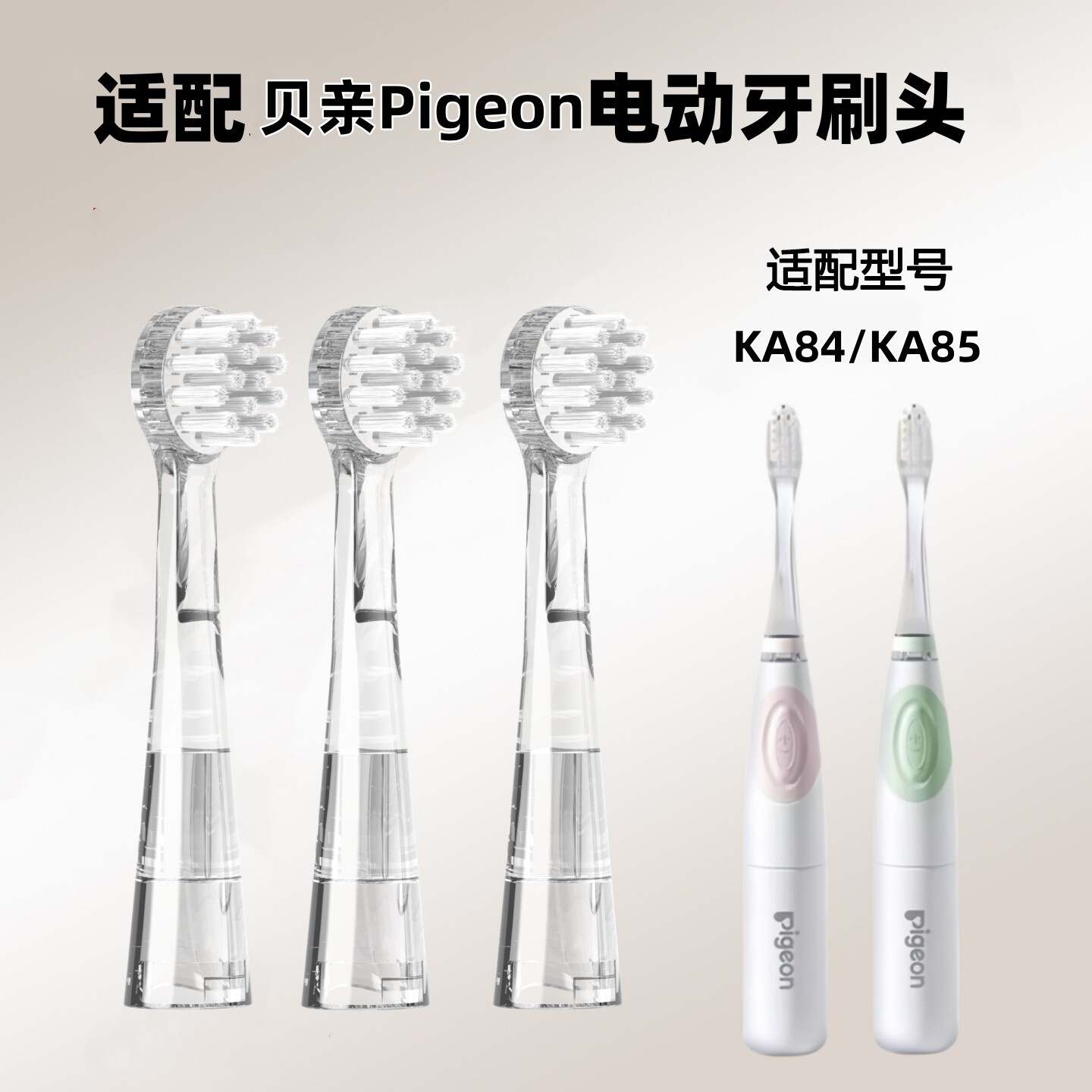 适配贝亲Pigeon儿童电动牙刷头KA84/KA85软毛宝宝替换头KA86