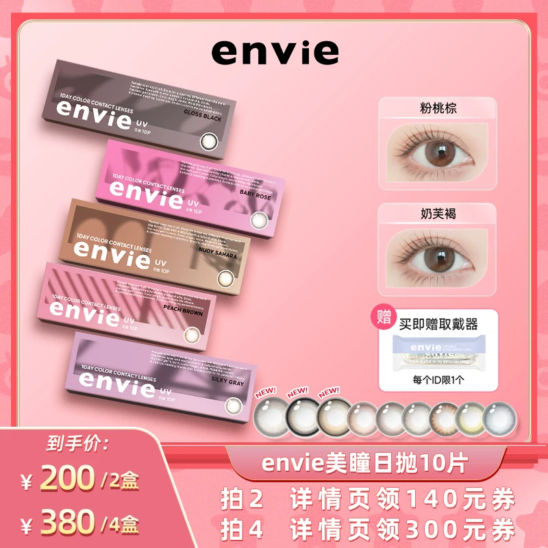 【小V全球健康说】envie美瞳日抛10片装彩色隐形眼镜大小直径