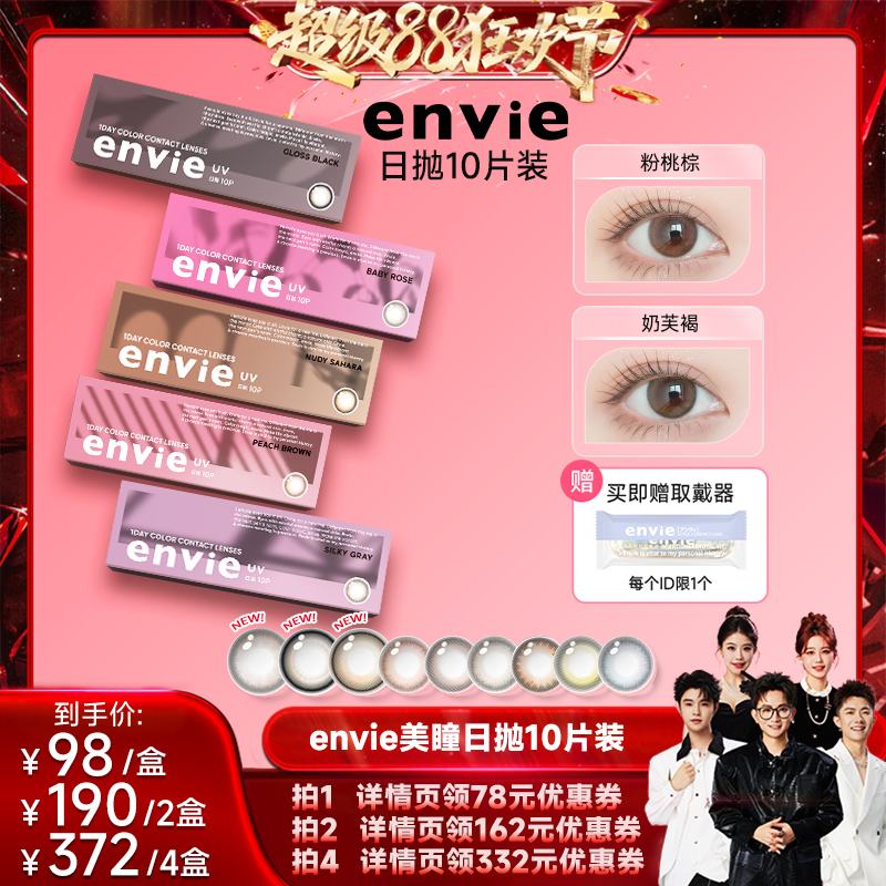 【香菇超级88狂欢节】envie美瞳日抛10片装彩色隐形眼镜