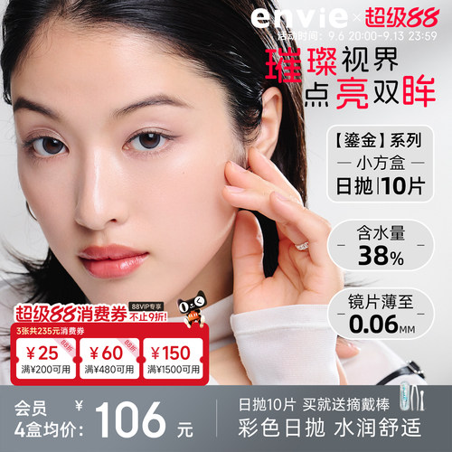 envie美瞳鎏金系列日抛10片彩色隐形眼镜大小直径官方正品旗舰店