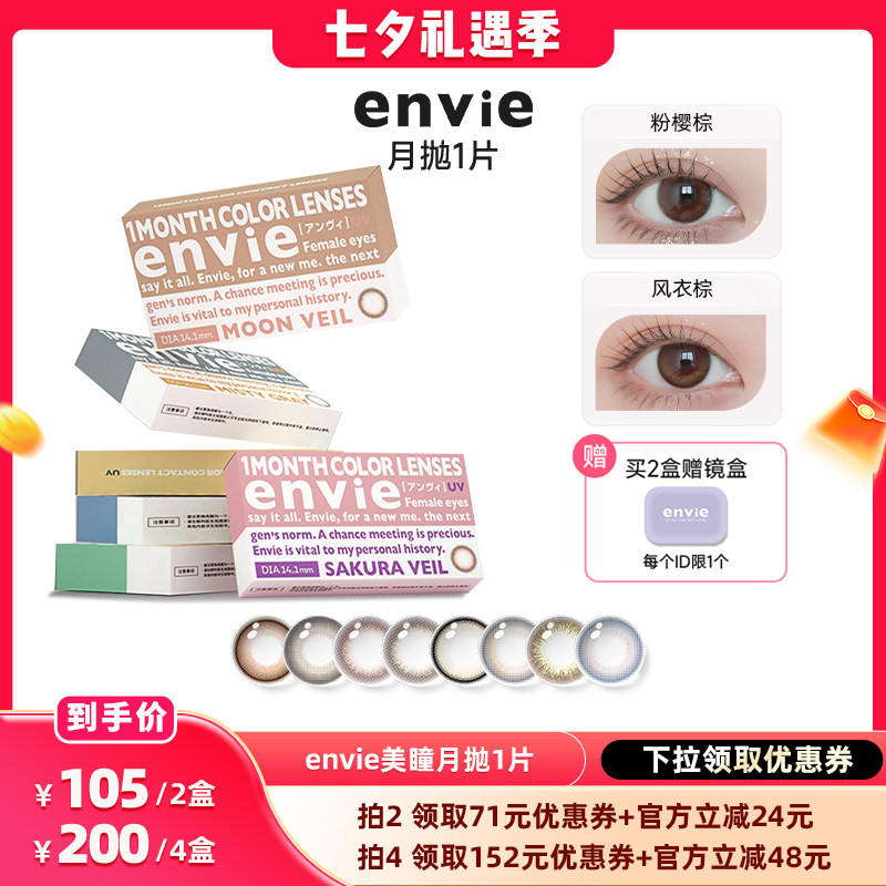 【晁然直播间】envie美瞳月抛1片装隐形眼镜 买一副拍2盒