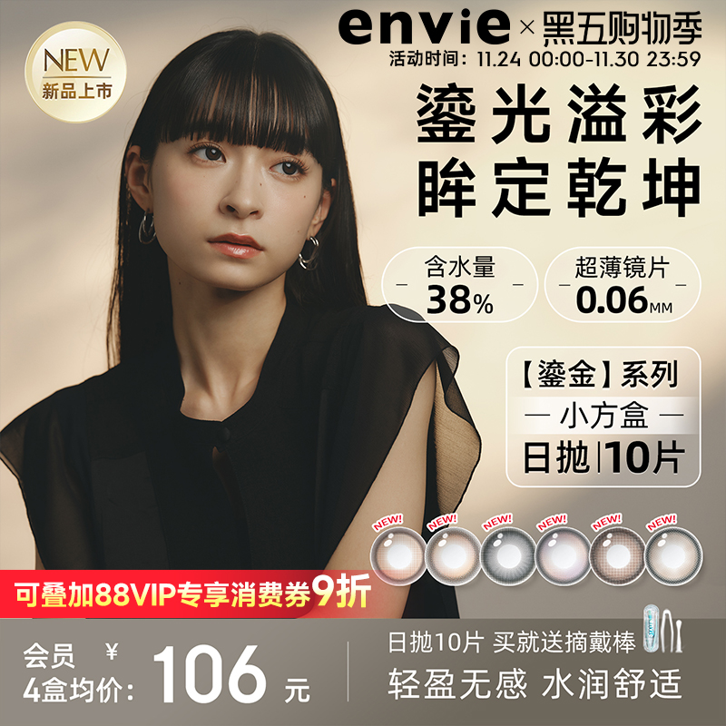 【新品上市】envie美瞳鎏金系列日抛10片装彩色隐形眼镜大小直径