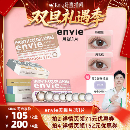 【King哥直播间】envie美瞳月抛1片装彩色隐形眼镜 一副买2盒