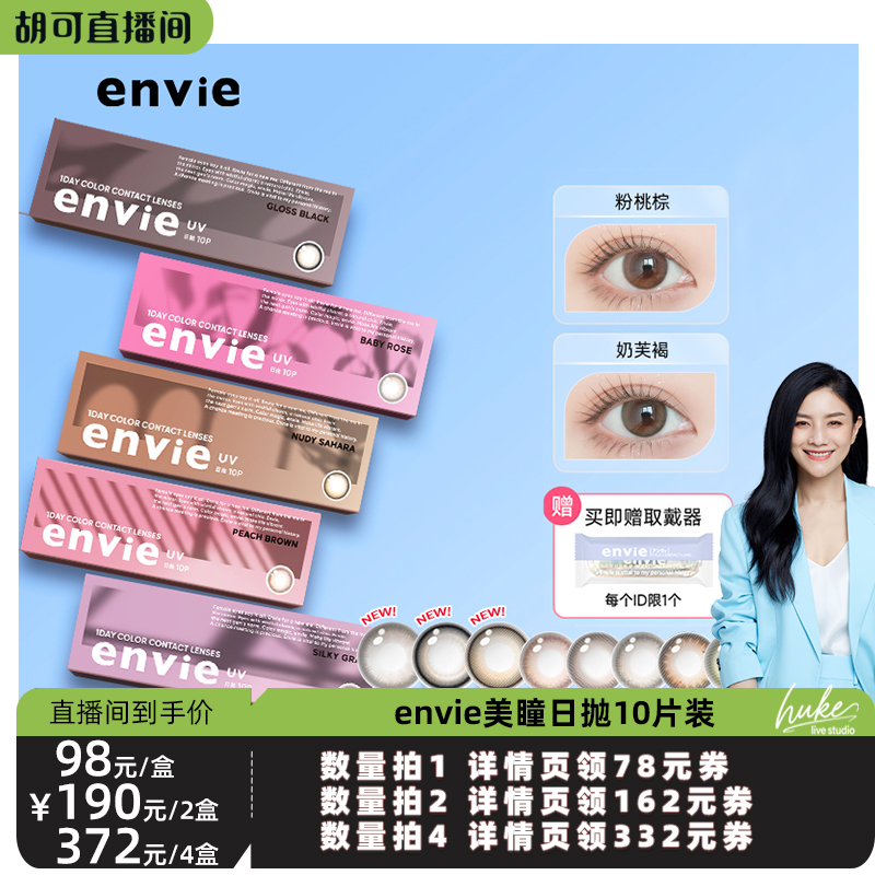 【胡可推荐】envie美瞳日抛10片装彩色隐形眼镜