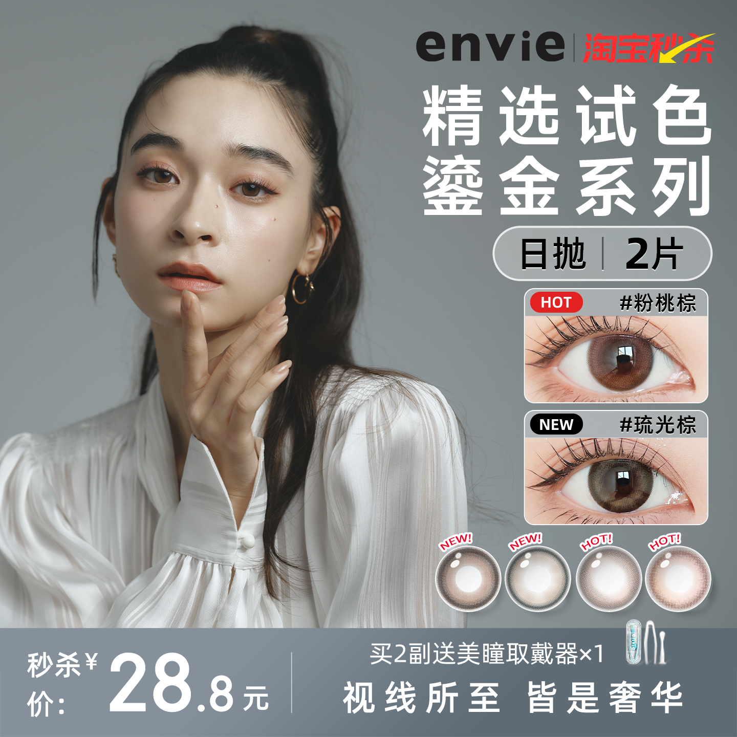 【新品上市】envie美瞳日抛2片试戴片鎏金系列彩色近视隐形眼镜