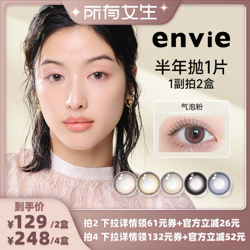 【所有女生直播间】envie美瞳半年抛1片彩色隐形眼镜 一副拍2盒