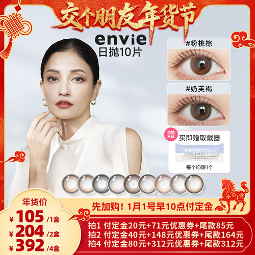 【交个朋友先加购 1日早10付定】envie美瞳日抛10片彩色隐形眼镜