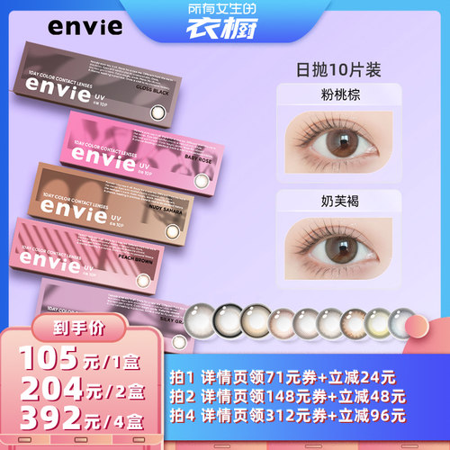 【所有女生的衣橱直播间】envie美瞳日抛10片装彩色隐形眼镜