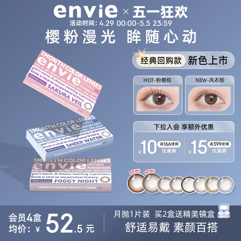 【蜜蜂惊喜社直播间】envie美瞳月抛1片彩色隐形眼镜 买一副拍2盒,隐形眼镜/护理液,彩色隐形眼镜,淘宝优惠券,粉丝福利购,淘宝优惠卷