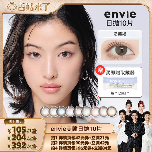 【香菇来了】envie美瞳日抛10片装彩色隐形眼镜