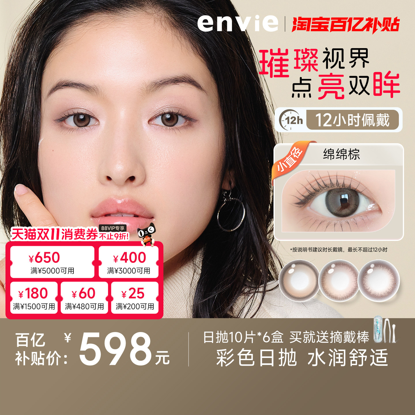【百亿补贴】envie美瞳日抛60片大小直径一次性隐形眼镜10p*6盒