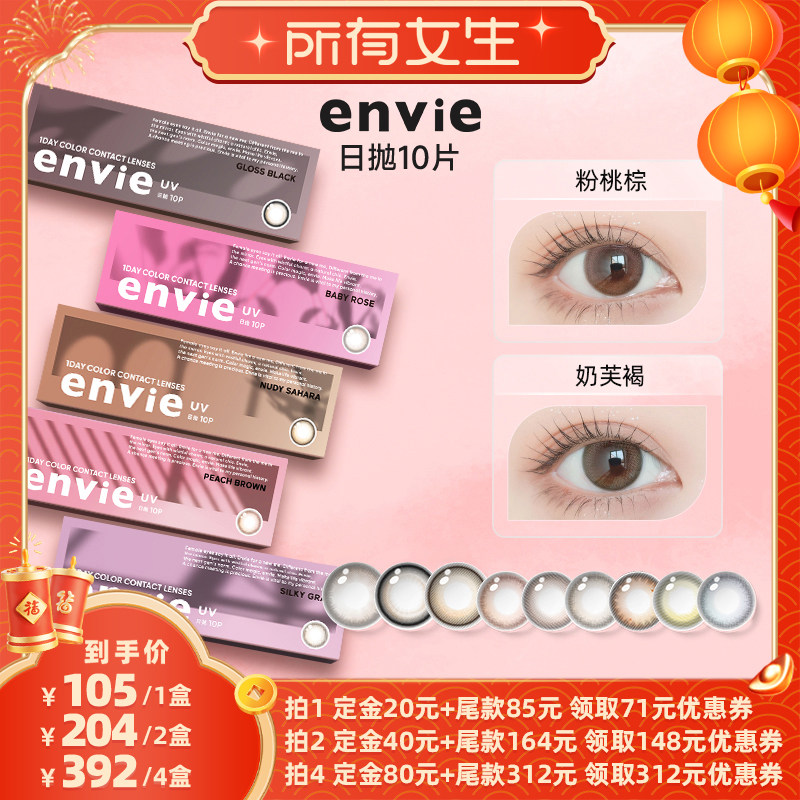 【立即付定金！所有女生直播间】envie美瞳日抛10片装隐形眼镜