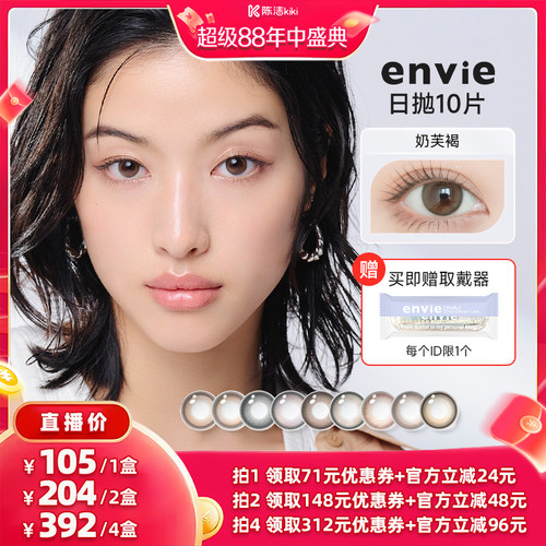【陈洁年中盛典】envie美瞳日抛10片装彩色隐形眼镜