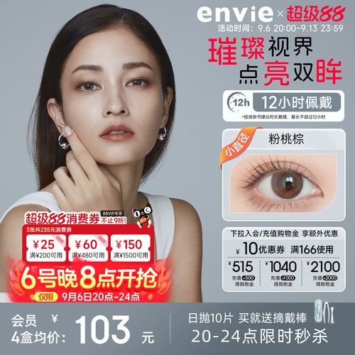envie美瞳日抛10片装彩色隐形眼镜大小直径近视眼镜官网正品