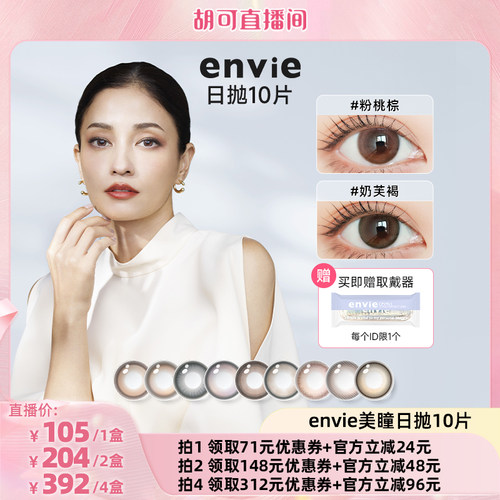 【胡可直播间】envie美瞳日抛10片装彩色隐形眼镜女小直径