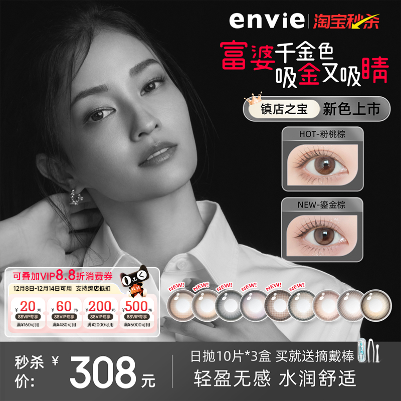 envie美瞳日抛30片隐形眼镜大小直径10片*3盒日抛官网正品旗舰店