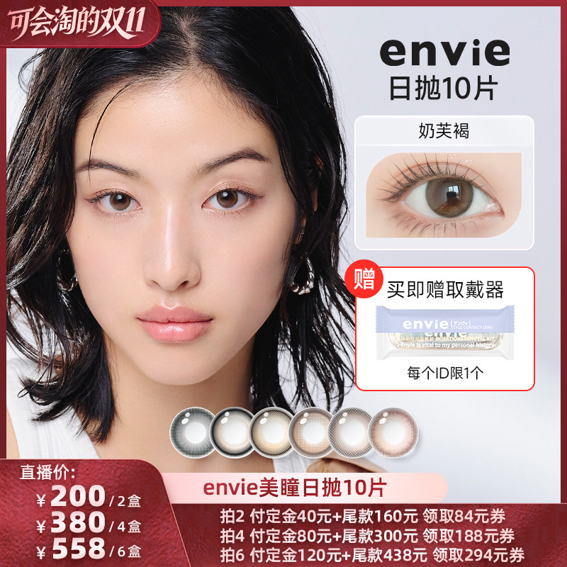 【胡可双11】envie美瞳日抛10片装彩色隐形眼镜女小直径