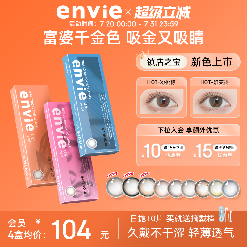 envie美瞳日抛10片装彩色隐形眼镜女小直径近视眼镜官网正品