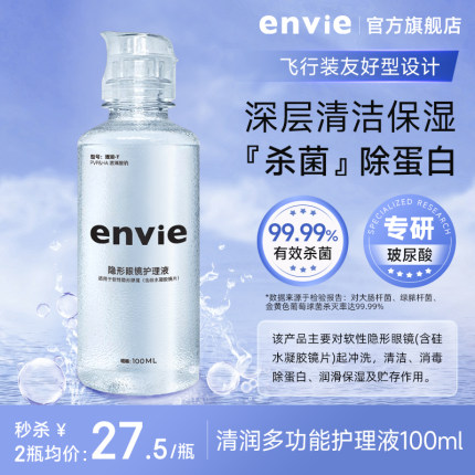 envie隐形眼镜护理液去除蛋白清洁美瞳护理液小瓶旅行装可上飞机
