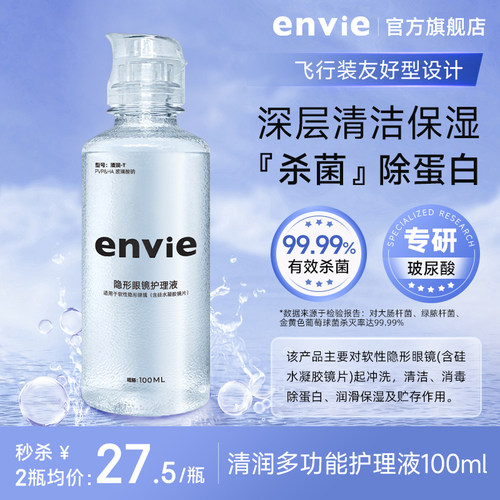 envie隐形眼镜护理液去除蛋白清洁美瞳护理液小瓶旅行装可上飞机