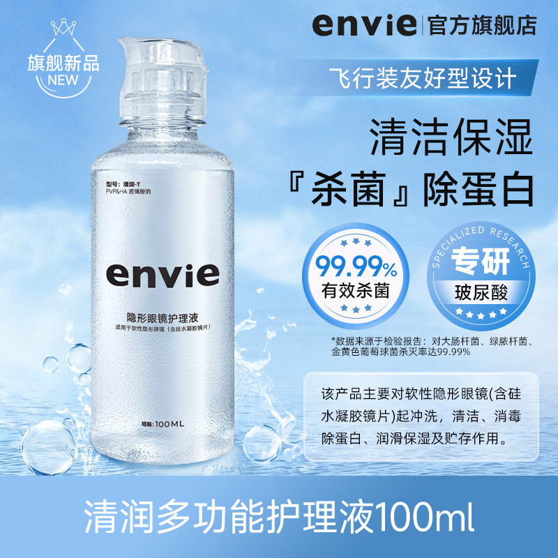 envie隐形眼镜护理液100ml 1 - 86线报