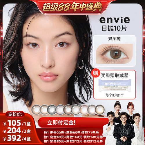 【香菇超级88年中盛典】envie美瞳日抛10片装彩色隐形眼镜