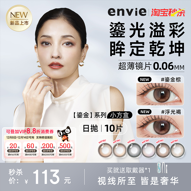 【新品上市】envie美瞳鎏金系列日抛10片装彩色隐形眼镜大小直径