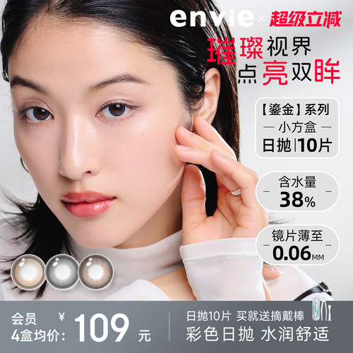 【新品上市】envie美瞳鎏金系列日抛10片装彩色隐形眼镜大小直径