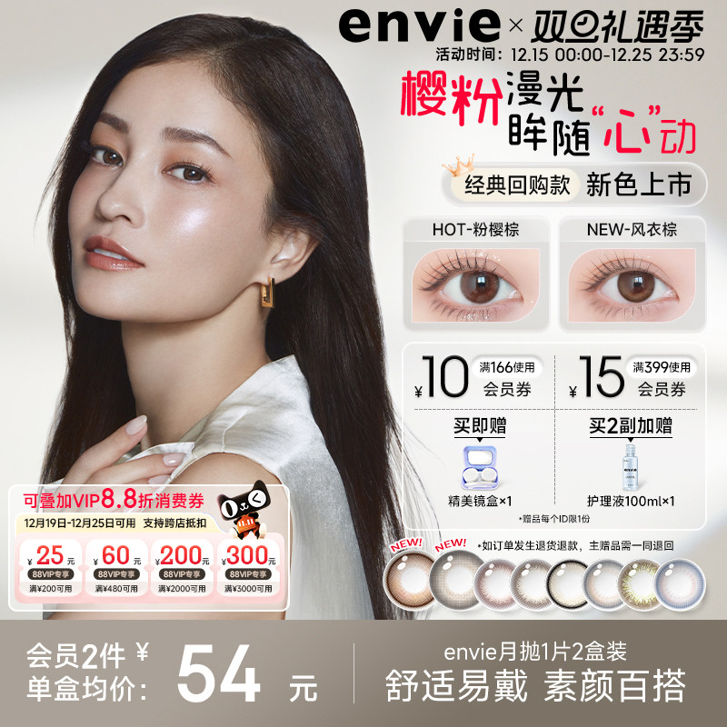 envie美瞳月抛2片彩色隐形眼镜小直径琉璃褐近视眼镜官方旗舰店