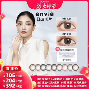 【加购！24号付定金】envie美瞳日抛10片装彩色隐形眼镜