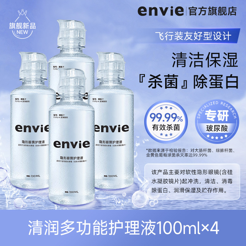 【顺手买一件】envie隐形眼镜护理液100mlx4瓶去除蛋白美瞳护理液