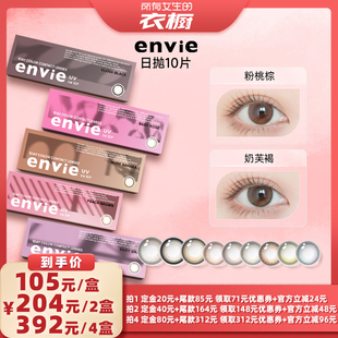 【所有女生的衣橱直播间】envie美瞳日抛10片彩色隐形眼镜