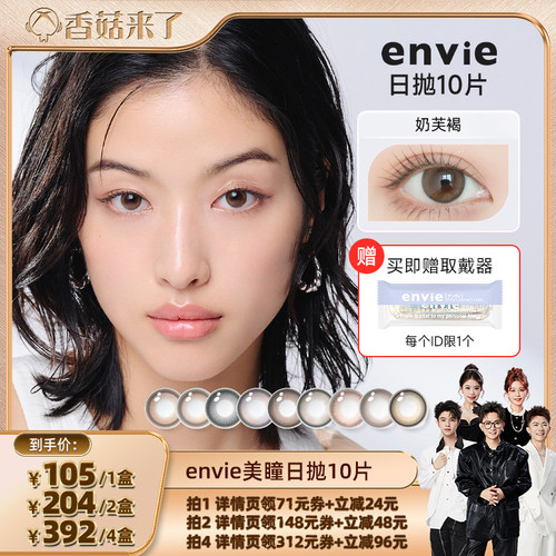【香菇来了】envie美瞳日抛10片装彩色隐形眼镜