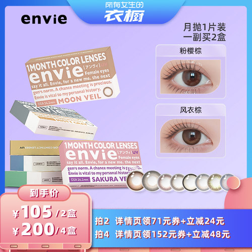 【所有女生的衣橱直播间】envie美瞳月抛1片隐形眼镜 一副买2盒