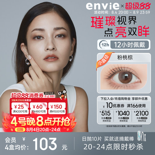 envie美瞳日抛10片装彩色隐形眼镜大小直径近视眼镜官网正品
