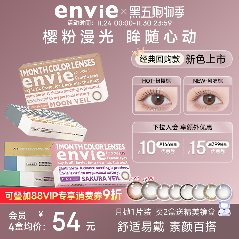 envie美瞳月抛1片装彩色隐形眼镜女小直径近视眼镜 一副买2盒