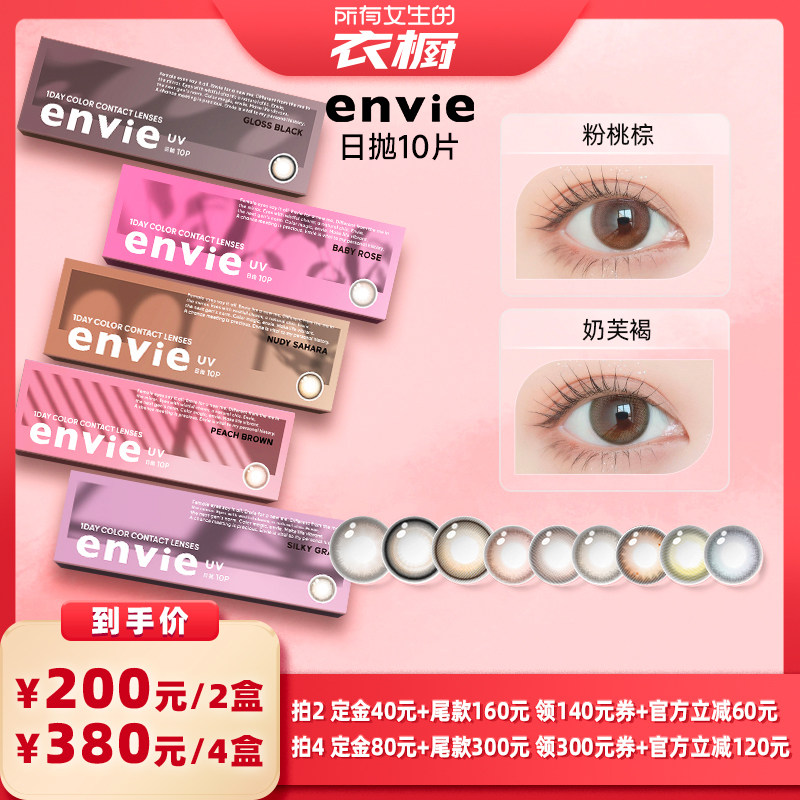 【所有女生的衣橱直播间】envie美瞳日抛10片装彩色隐形眼镜